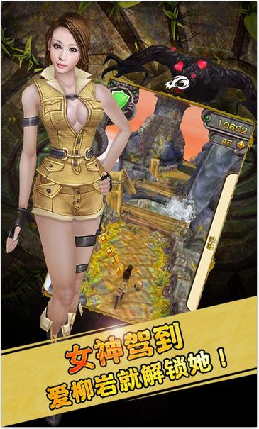 女神陪你跑！《神庙逃亡2》柳岩版上线