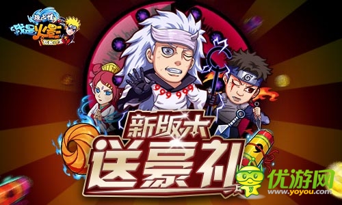《我是火影》新版火爆开启 百万豪华礼包大放送