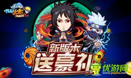 《我是火影》新版火爆开启 百万豪华礼包大放送