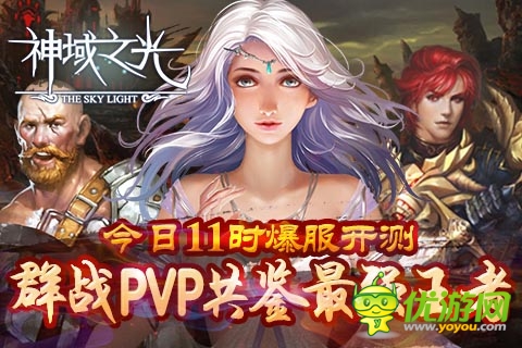 《神域之光》今日火爆开测 战斗赢多重大礼