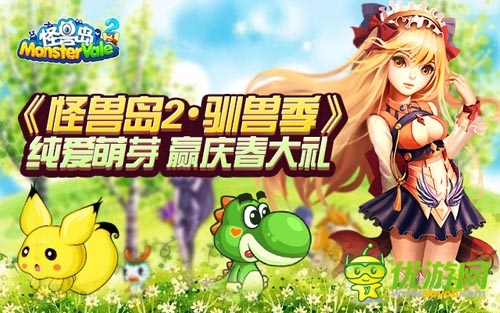 《怪兽岛2·驯兽季》纯爱萌芽 庆新春大礼等你赢