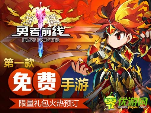 不要钱？ 免费手游《勇者前线》塑造异业新标杆