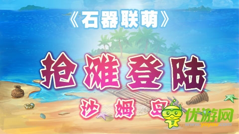 《石器联萌》新服开启 诸多大礼助你玩转石器时代