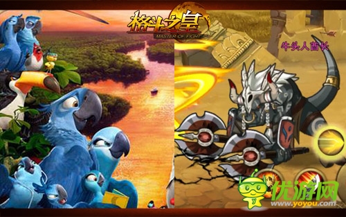 里约大冒险 手游《格斗之皇》萌物幻兽大闯关