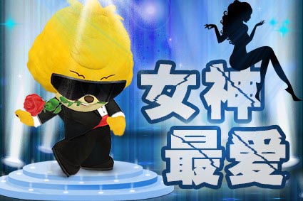 快来搞定你的女神 《会说话的宝狄》且贱且泡妞