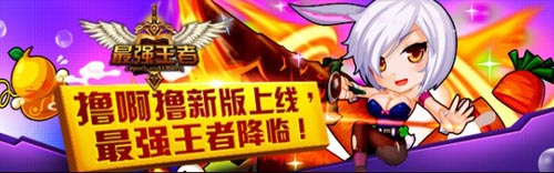 《最强王者》3.0版本来袭 跨服至尊赛强势开启