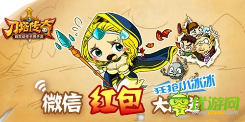 抓住小冰冰 《刀塔传奇》微信红包火热进行中