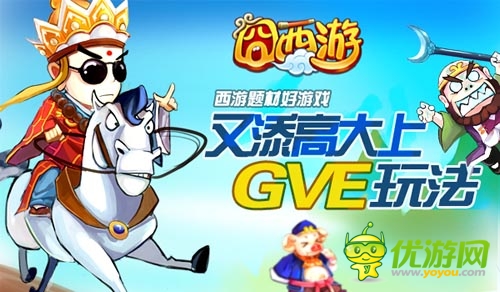 联机组队大作战 《囧西游》全新GVE玩法首爆