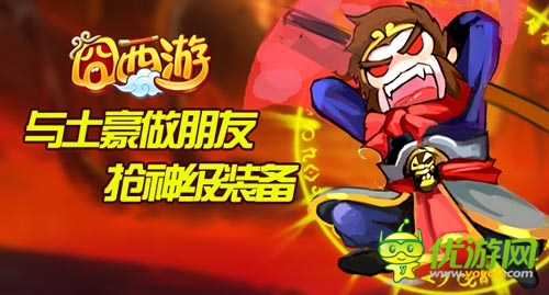 联机组队大作战 《囧西游》全新GVE玩法首爆