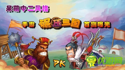 走进呆萌耍贱中二剧情 《碾压三国》首测曝光