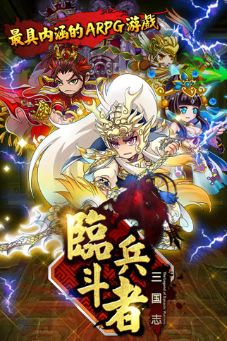 最强手游！ 《临兵斗者三国志》明日震撼登场