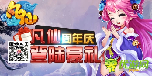 重磅轰炸来袭《凡仙》周年庆有礼狂欢 