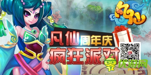 重磅轰炸来袭《凡仙》周年庆有礼狂欢 