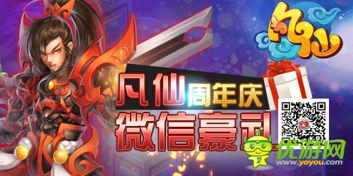 重磅轰炸来袭《凡仙》周年庆有礼狂欢 