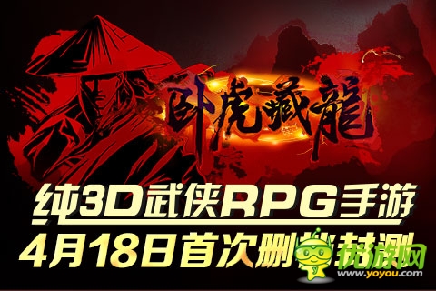 《卧虎藏龙》18日删档首测 限时抢码活动开启
