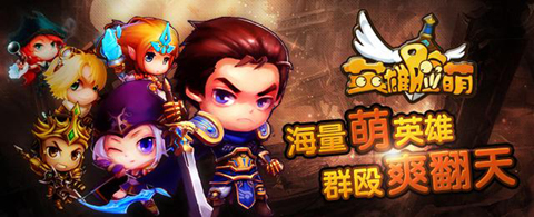 卡牌手游《英雄脸萌》将公测全面上线共同超神