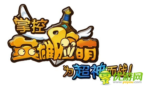 卡牌手游《英雄脸萌》将公测全面上线共同超神