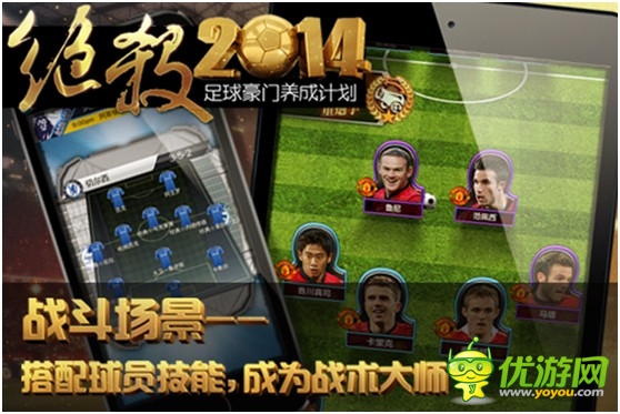 最真实足球手游《绝杀2014》安卓版正式开测