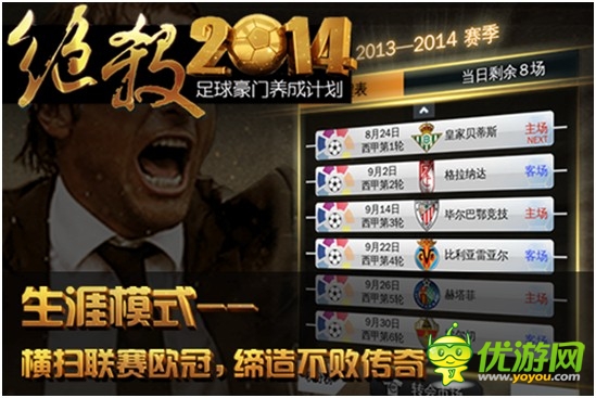 最真实足球手游《绝杀2014》安卓版正式开测