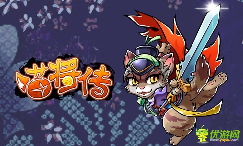 《喵将传》通天塔之旅战火升级 看戴宗席卷梁山