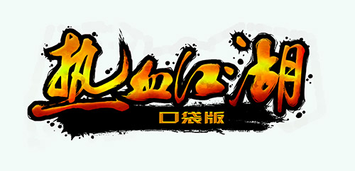 绝不色情 《热血江湖口袋版》人物原画首曝