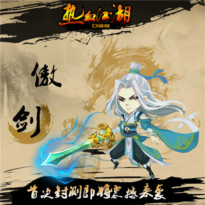 绝不色情 《热血江湖口袋版》人物原画首曝