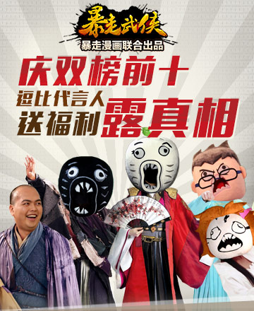 《暴走武侠》双榜前十 代言人露真相送福利