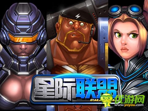 《星际联盟》点燃热血银河 英雄军团争霸宇宙