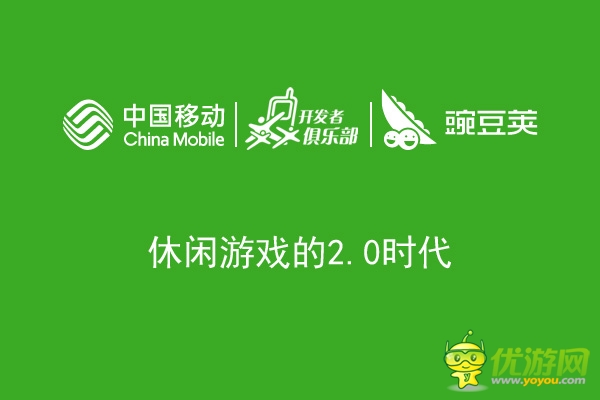 休闲游戏2.0时代 深度解读运营思路和合作政策