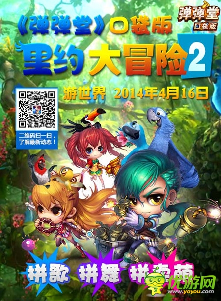 《弹弹堂》口袋版里约大冒险 桑巴英雄勇闯亚马逊