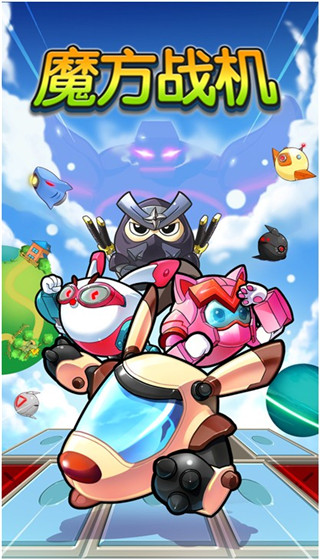 3D竖般跑酷游戏《魔方战机》闪瞎钛合金狗眼