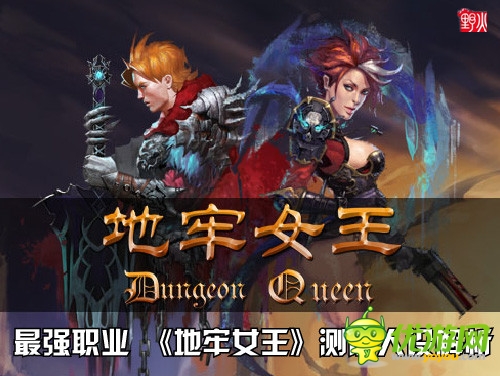 最强职业 《地牢女王》测前人设解析
