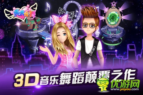 《天天炫舞》4月18日闪亮开启 专属礼包等你抢