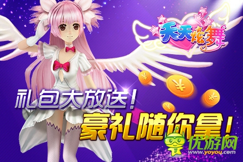 《天天炫舞》4月18日闪亮开启 专属礼包等你抢