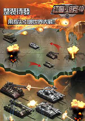 独家特色 3k玩《红警·坦克4D》史上最强军团战