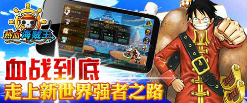 血战到底 《热血海贼王》安卓版新版横空出世