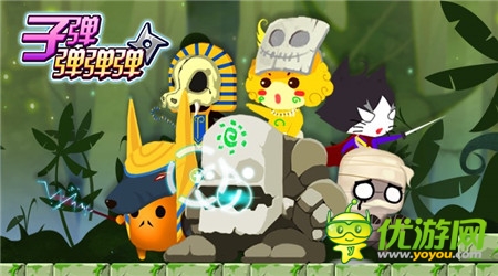 《子弹弹弹弹》高智商烧脑手游正式登陆App Store