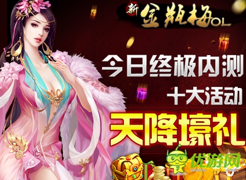 《新金瓶梅OL》今日终极内测 十大活动天降壕礼