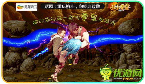 致敬经典《小小拳皇》那些年我们一起追的格斗