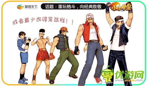 致敬经典《小小拳皇》那些年我们一起追的格斗