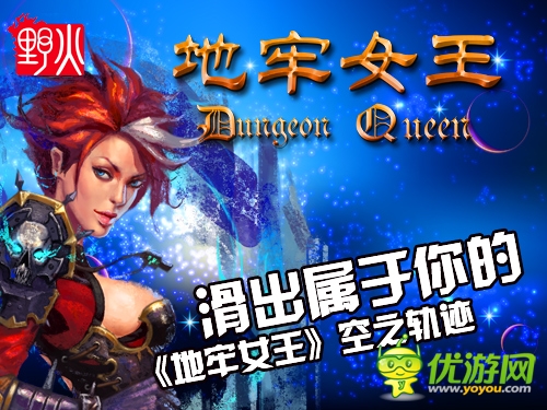 滑出属于你的《地牢女王》空之轨迹