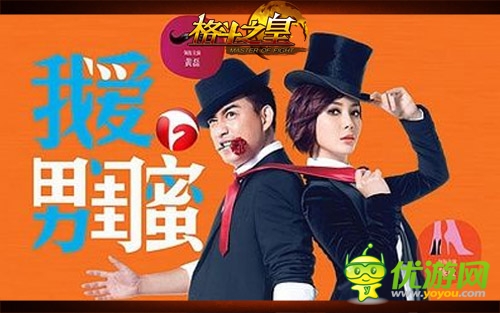 “我爱男闺蜜”《格斗之皇》幻兽闺蜜大作战