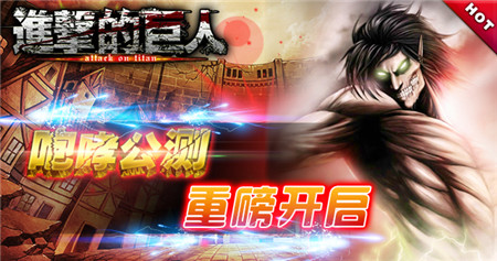 颠覆世界的进击《进击的巨人》咆哮公测今日开启