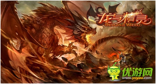 成都魔方手游《龙与精灵》六大特色玩法首爆
