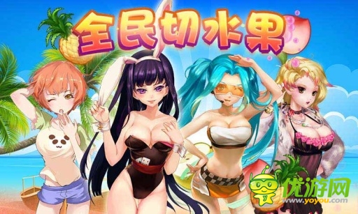 全民切水果截图欣赏
