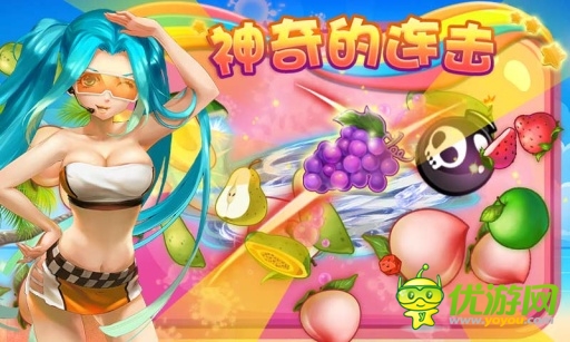 全民切水果截图欣赏