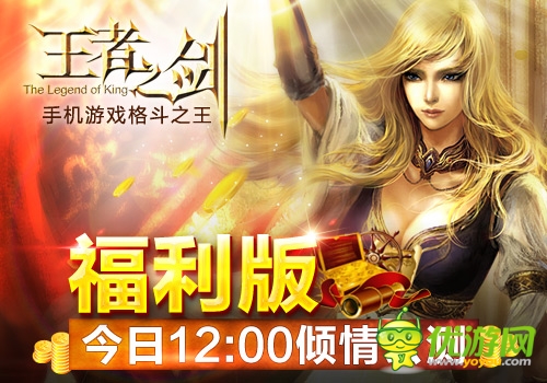 大福利时代来临 《王者之剑》福利版今日公测