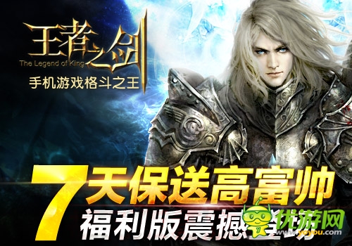 大福利时代来临 《王者之剑》福利版今日公测