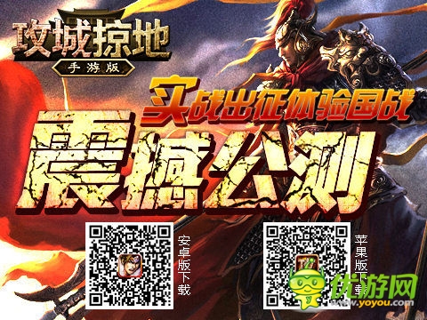 三国策略国战手游《攻城掠地》 