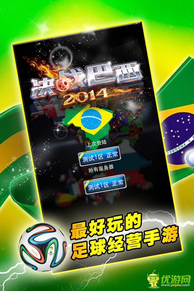 精彩世界杯 《决战巴西2014》全明星阵容曝光